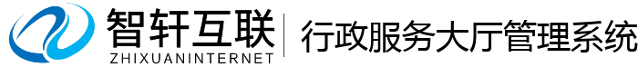 行政服务大厅管理系统